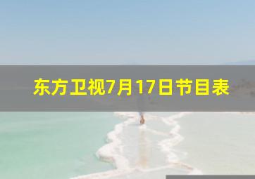 东方卫视7月17日节目表