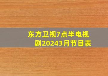 东方卫视7点半电视剧20243月节目表