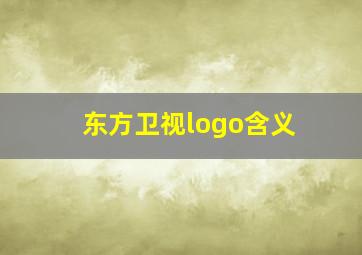 东方卫视logo含义