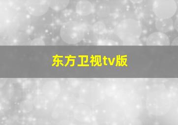 东方卫视tv版