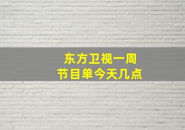 东方卫视一周节目单今天几点