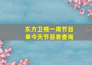 东方卫视一周节目单今天节目表查询