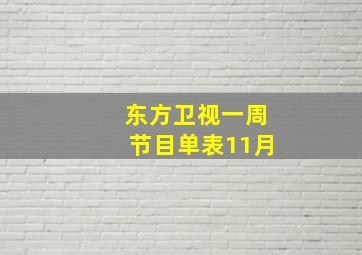 东方卫视一周节目单表11月