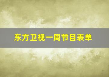 东方卫视一周节目表单