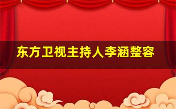 东方卫视主持人李涵整容