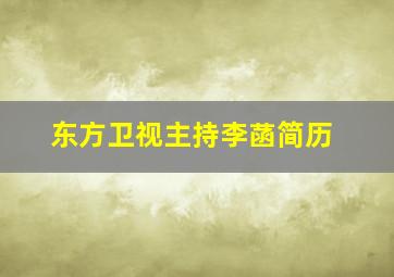 东方卫视主持李菡简历