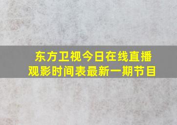 东方卫视今日在线直播观影时间表最新一期节目