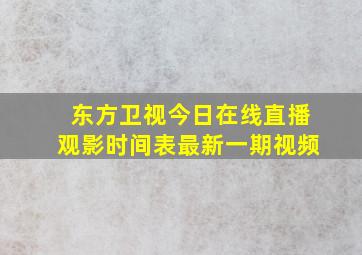 东方卫视今日在线直播观影时间表最新一期视频