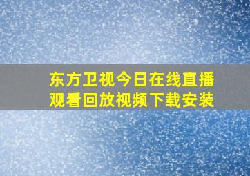 东方卫视今日在线直播观看回放视频下载安装