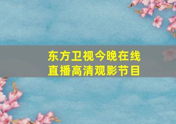 东方卫视今晚在线直播高清观影节目