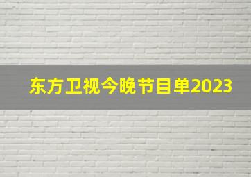 东方卫视今晚节目单2023