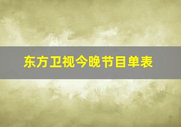 东方卫视今晚节目单表