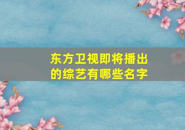 东方卫视即将播出的综艺有哪些名字