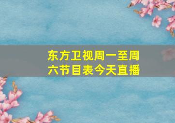 东方卫视周一至周六节目表今天直播