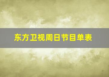 东方卫视周日节目单表