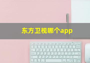 东方卫视哪个app