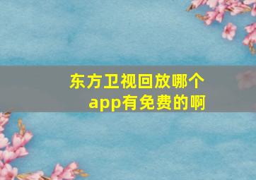 东方卫视回放哪个app有免费的啊