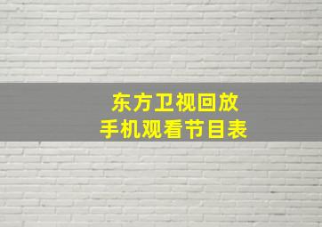 东方卫视回放手机观看节目表