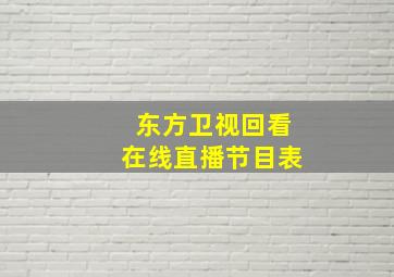 东方卫视回看在线直播节目表