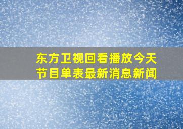 东方卫视回看播放今天节目单表最新消息新闻