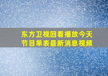 东方卫视回看播放今天节目单表最新消息视频