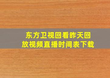 东方卫视回看昨天回放视频直播时间表下载