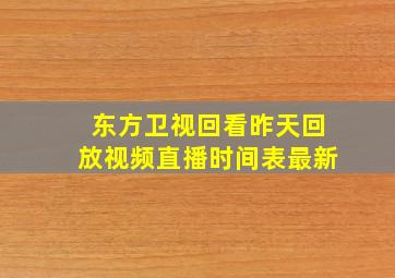 东方卫视回看昨天回放视频直播时间表最新