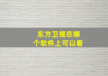 东方卫视在哪个软件上可以看