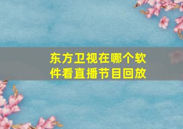 东方卫视在哪个软件看直播节目回放