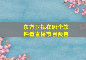 东方卫视在哪个软件看直播节目预告