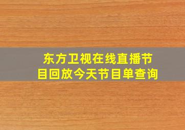 东方卫视在线直播节目回放今天节目单查询