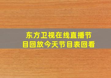 东方卫视在线直播节目回放今天节目表回看