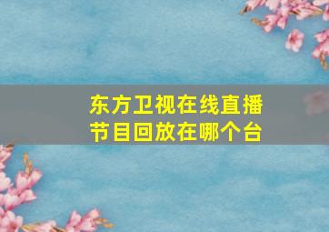 东方卫视在线直播节目回放在哪个台