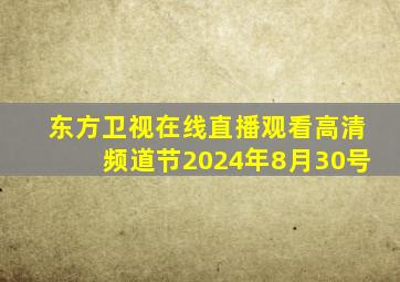 东方卫视在线直播观看高清频道节2024年8月30号