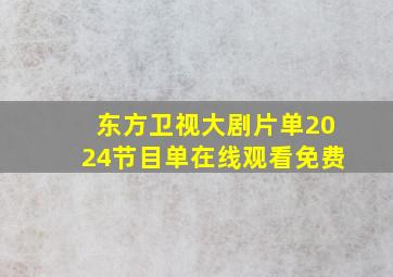 东方卫视大剧片单2024节目单在线观看免费