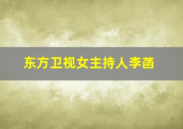 东方卫视女主持人李菡