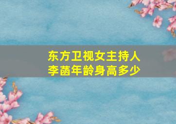 东方卫视女主持人李菡年龄身高多少