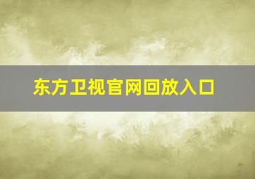 东方卫视官网回放入口