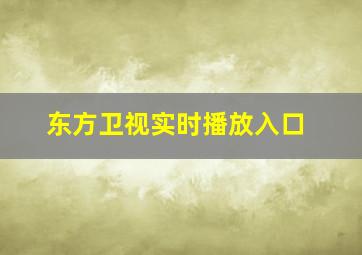 东方卫视实时播放入口