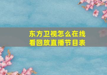 东方卫视怎么在线看回放直播节目表