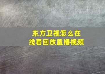 东方卫视怎么在线看回放直播视频