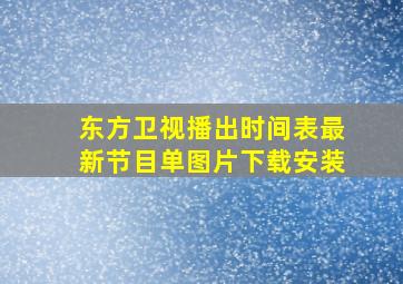 东方卫视播出时间表最新节目单图片下载安装