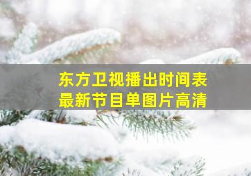 东方卫视播出时间表最新节目单图片高清