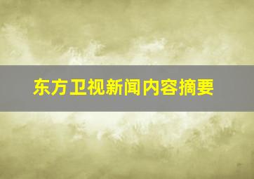 东方卫视新闻内容摘要