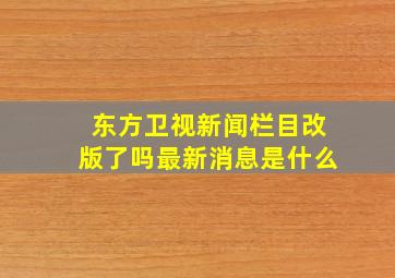 东方卫视新闻栏目改版了吗最新消息是什么