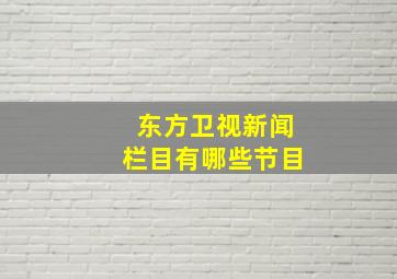 东方卫视新闻栏目有哪些节目