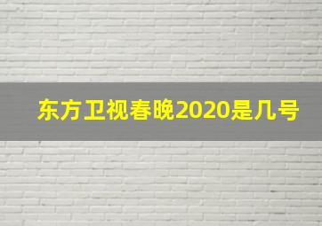 东方卫视春晚2020是几号