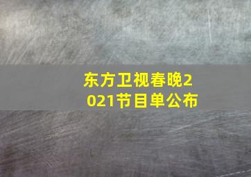 东方卫视春晚2021节目单公布