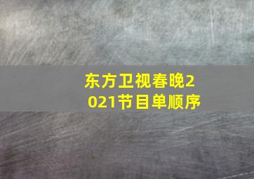 东方卫视春晚2021节目单顺序