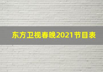 东方卫视春晚2021节目表